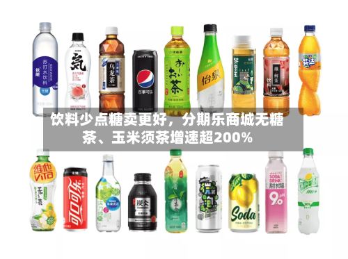 饮料少点糖卖更好	，分期乐商城无糖茶、玉米须茶增速超200%-第2张图片