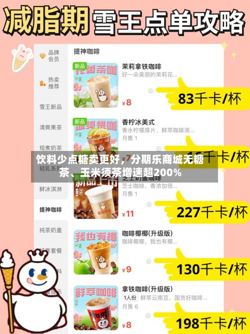 饮料少点糖卖更好，分期乐商城无糖茶、玉米须茶增速超200%