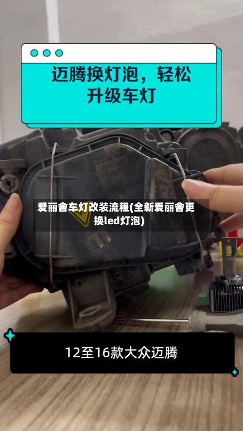 爱丽舍车灯改装流程(全新爱丽舍更换led灯泡)