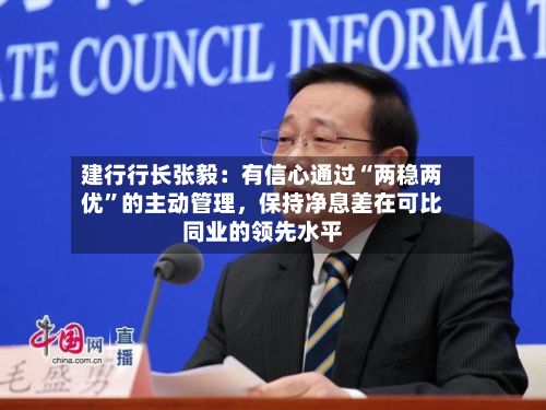 建行行长张毅：有信心通过“两稳两优”的主动管理，保持净息差在可比同业的领先水平-第3张图片