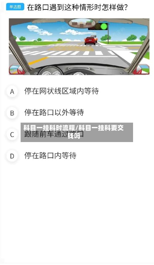 科目一挂科时流程/科目一挂科要交钱吗-第3张图片