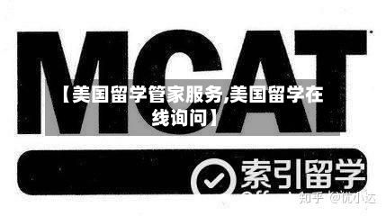 【美国留学管家服务,美国留学在线询问】