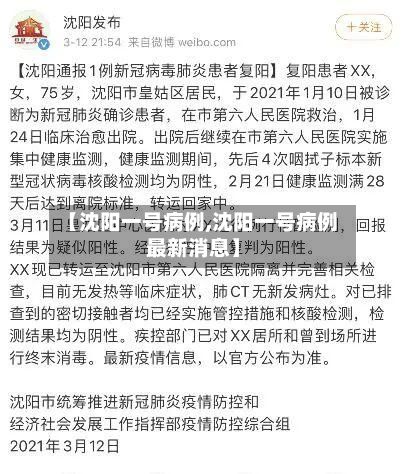 【沈阳一号病例,沈阳一号病例最新消息】