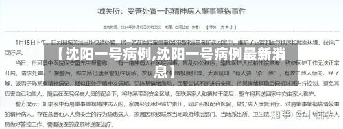 【沈阳一号病例,沈阳一号病例最新消息】-第3张图片