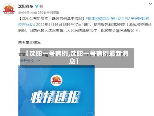 【沈阳一号病例,沈阳一号病例最新消息】-第2张图片