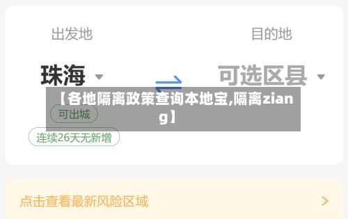 【各地隔离政策查询本地宝,隔离ziang】