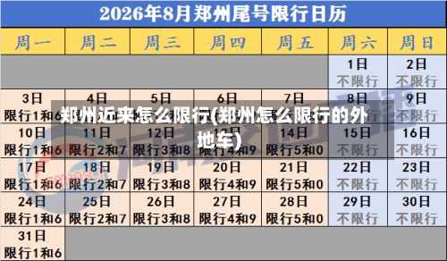 郑州近来怎么限行(郑州怎么限行的外地车)