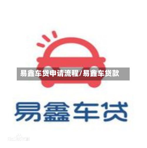 易鑫车贷申请流程/易鑫车贷款-第2张图片