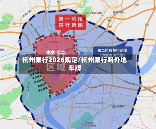 杭州限行2026规定/杭州限行吗外地车牌