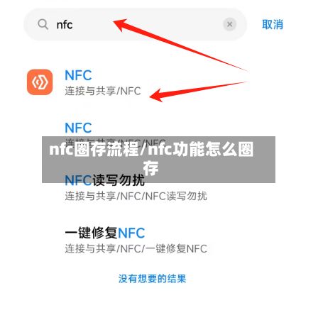 nfc圈存流程/nfc功能怎么圈存