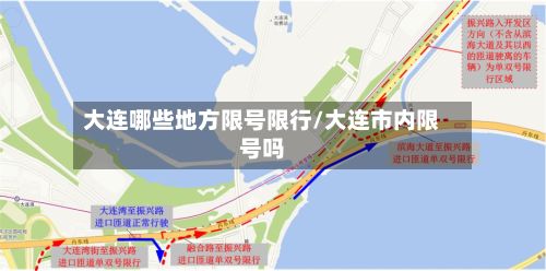大连哪些地方限号限行/大连市内限号吗-第2张图片