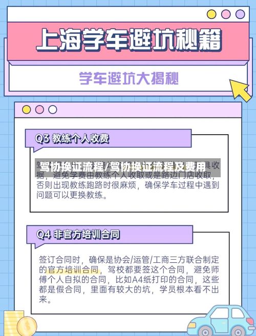 驾协换证流程/驾协换证流程及费用