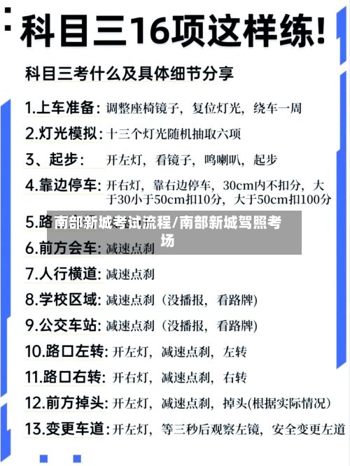 南部新城考试流程/南部新城驾照考场