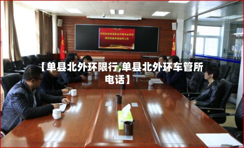 【单县北外环限行,单县北外环车管所电话】-第2张图片