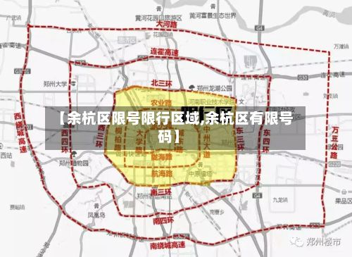 【余杭区限号限行区域,余杭区有限号码】-第2张图片