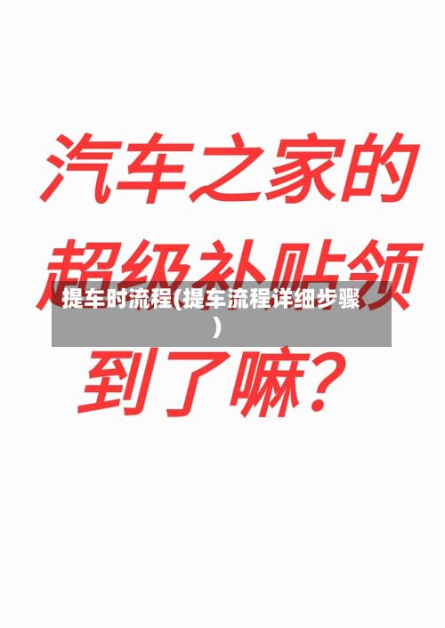 提车时流程(提车流程详细步骤)