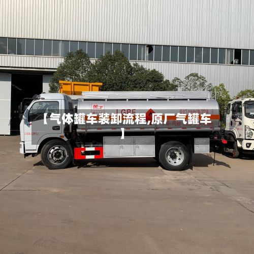 【气体罐车装卸流程,原厂气罐车】