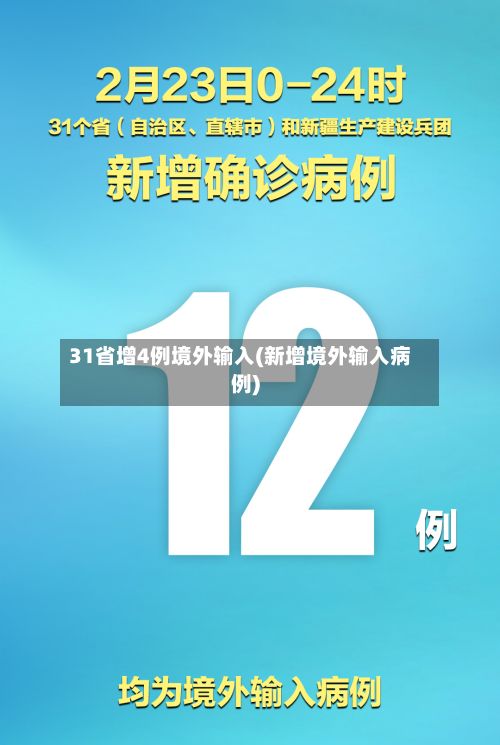 31省增4例境外输入(新增境外输入病例)