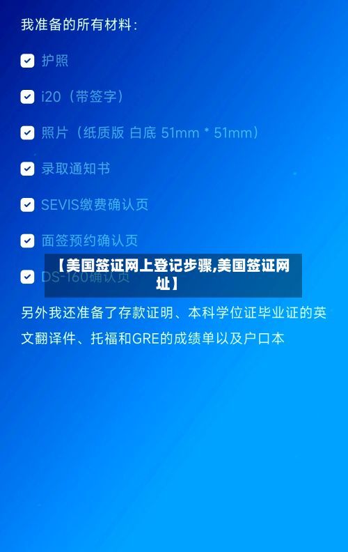 【美国签证网上登记步骤,美国签证网址】