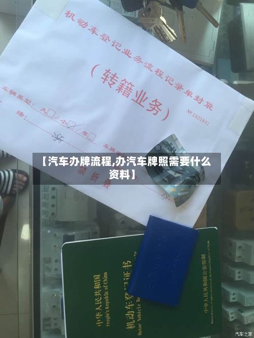 【汽车办牌流程,办汽车牌照需要什么资料】