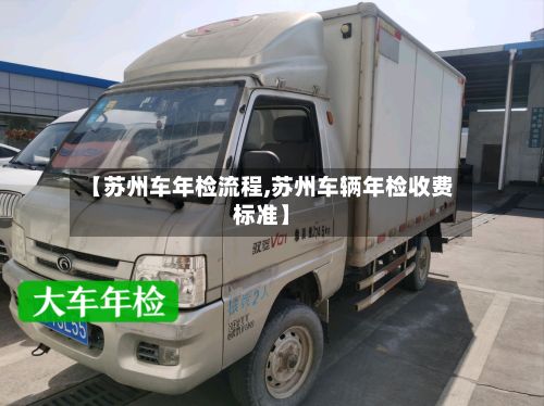 【苏州车年检流程,苏州车辆年检收费标准】