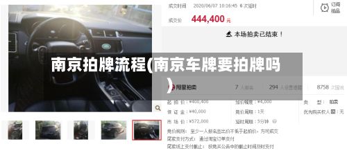 南京拍牌流程(南京车牌要拍牌吗)