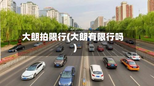 大朗拍限行(大朗有限行吗)-第3张图片