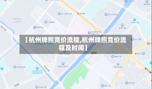 【杭州牌照竞价流程,杭州牌照竞价流程及时间】-第1张图片