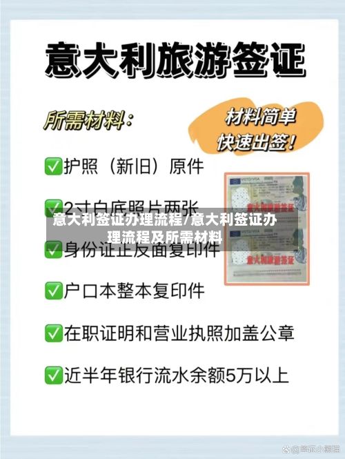 意大利签证办理流程/意大利签证办理流程及所需材料-第2张图片