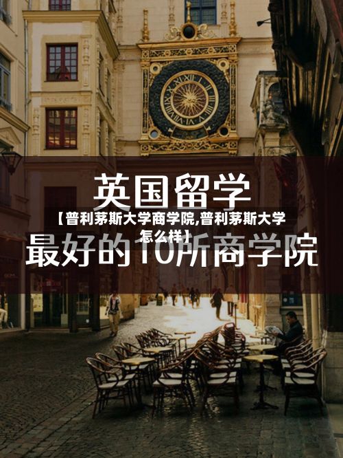 【普利茅斯大学商学院,普利茅斯大学怎么样】