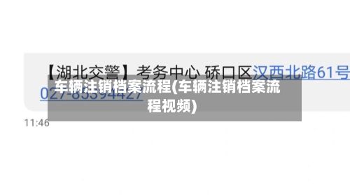 车辆注销档案流程(车辆注销档案流程视频)