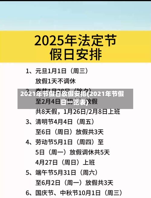 2021年节假日放假安排(2021年节假日一览表)