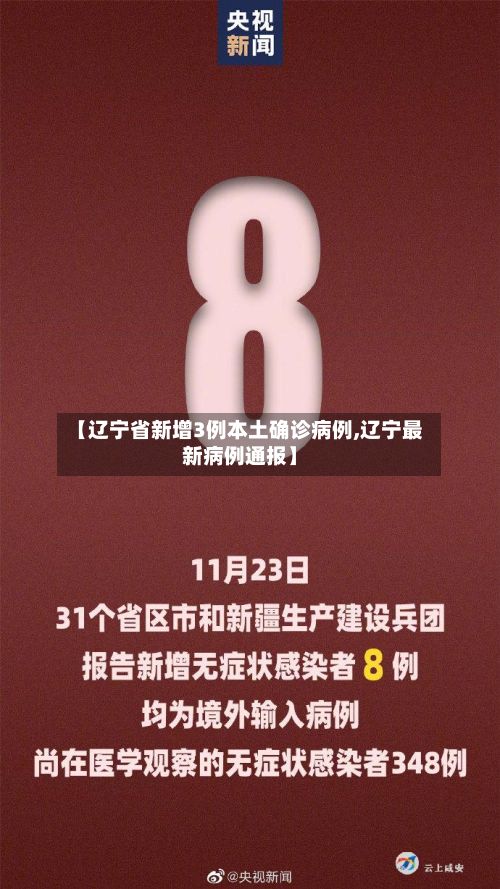 【辽宁省新增3例本土确诊病例,辽宁最新病例通报】