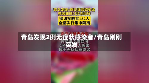 青岛发现2例无症状感染者/青岛刚刚突发