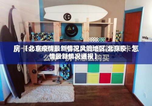 【北京疫情最新情况风险地区,北京疫情最新情况通报】