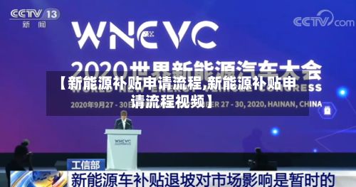 【新能源补贴申请流程,新能源补贴申请流程视频】