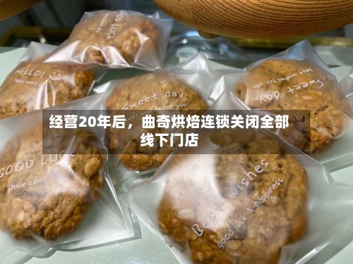 经营20年后	，曲奇烘焙连锁关闭全部线下门店-第2张图片