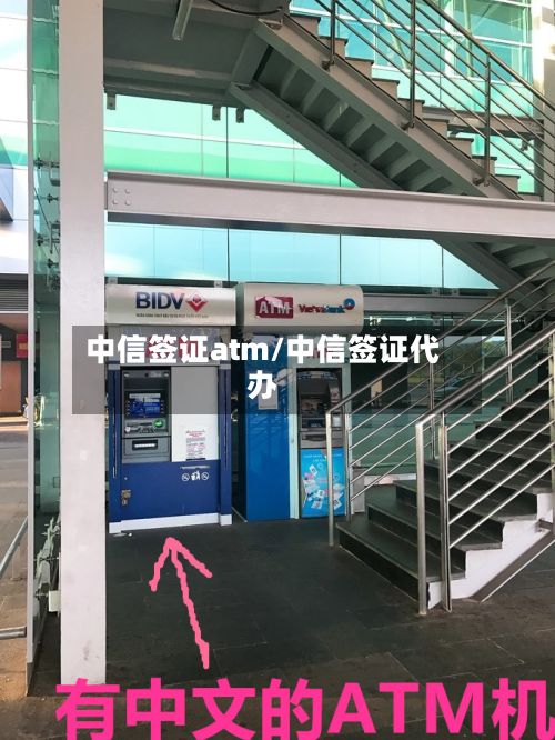 中信签证atm/中信签证代办-第3张图片