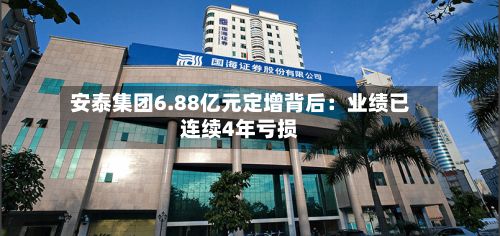 安泰集团6.88亿元定增背后：业绩已连续4年亏损-第3张图片