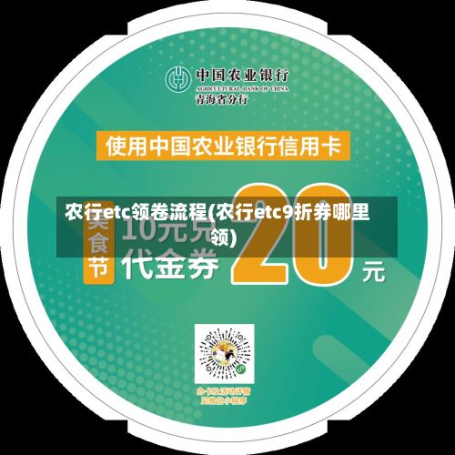农行etc领卷流程(农行etc9折券哪里领)-第2张图片