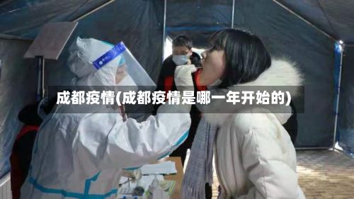 成都疫情(成都疫情是哪一年开始的)