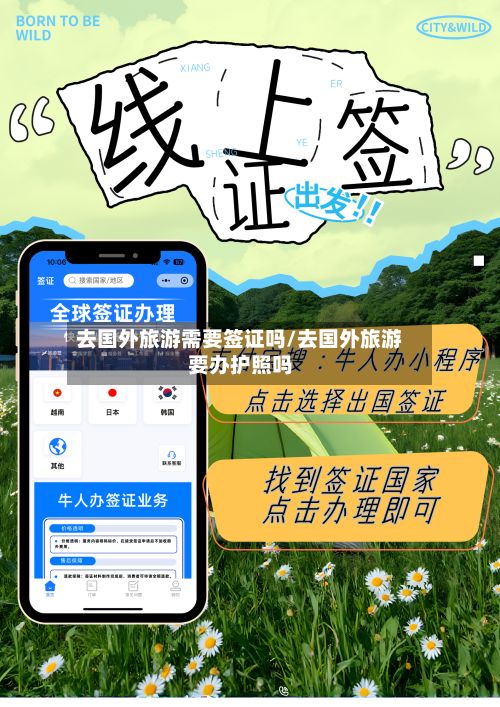 去国外旅游需要签证吗/去国外旅游要办护照吗