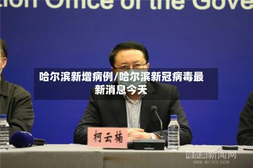 哈尔滨新增病例/哈尔滨新冠病毒最新消息今天