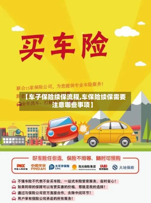 【车子保险续保流程,车保险续保需要注意哪些事项】
