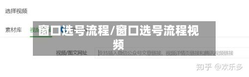 窗口选号流程/窗口选号流程视频-第2张图片