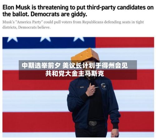 中期选举前夕 美议长计划于得州会见共和党大金主马斯克