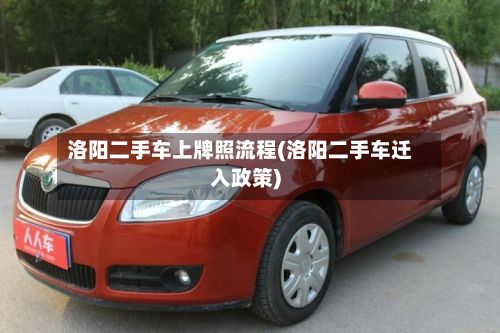 洛阳二手车上牌照流程(洛阳二手车迁入政策)-第3张图片