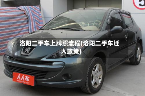 洛阳二手车上牌照流程(洛阳二手车迁入政策)