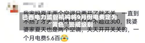 巴西电力监管机构将9月份电费定为“黄色”警戒级别-第2张图片