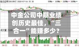 中金公司中期业绩创历史最佳，“三合一”能赚多少？-第2张图片